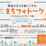 まちフォトークに参加してきた