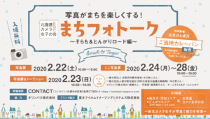 まちフォトークに参加してきた