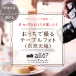 オンラインで開催！おうちで撮るテーブルフォト（自然光編）