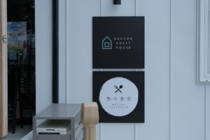 熱中CAMPUS SARABETU 熱中食堂