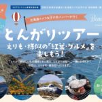 とんがりツアー えりも・様似の「紅葉・グルメ」を楽しもう!に参加しました①