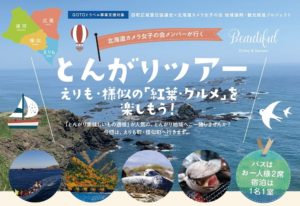とんがりツアー えりも・様似の「紅葉・グルメ」を楽しもう!に参加しました②