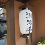 【想い出プレイバック】鳥羽国際ホテル 潮路亭